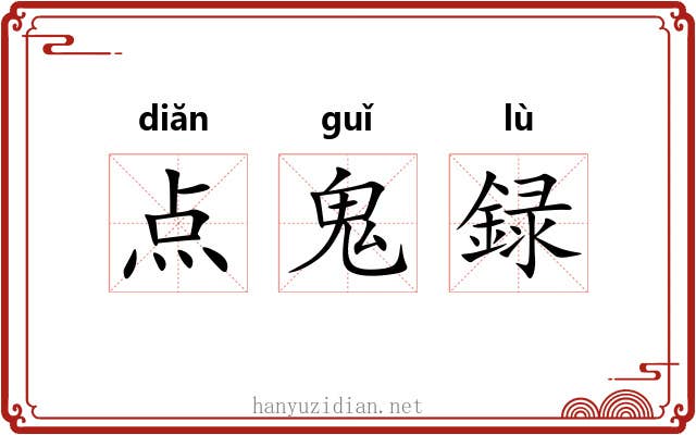 点鬼録