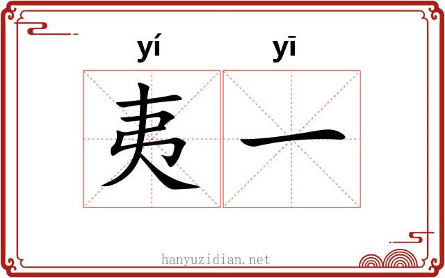 夷一 夷一