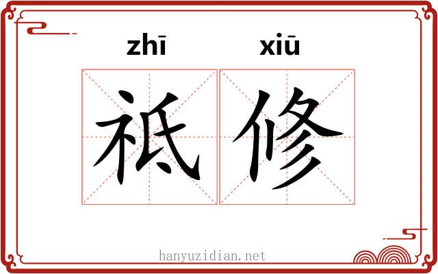 祗修