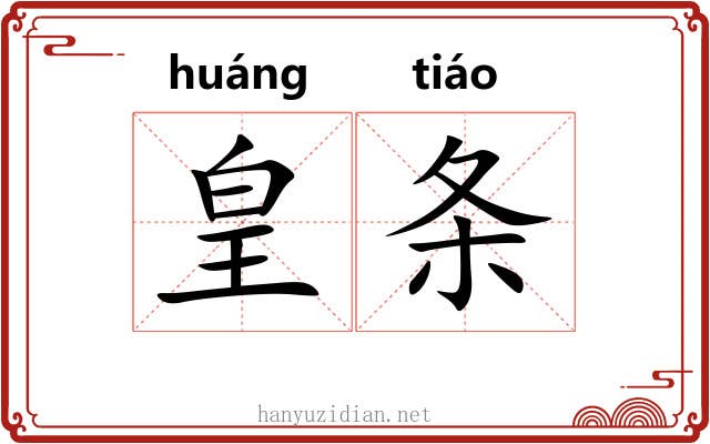 皇条