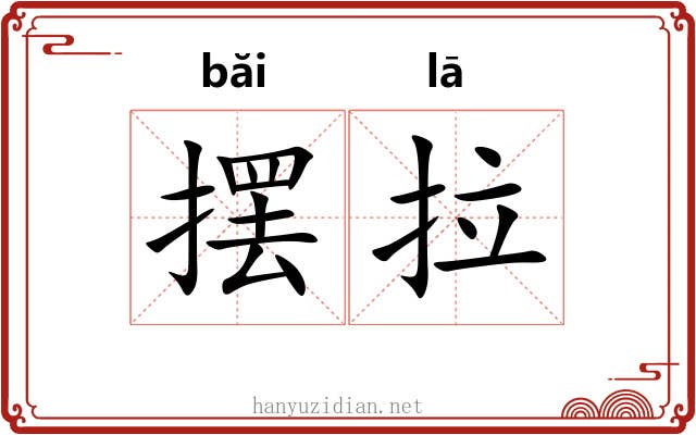 摆拉 摆拉