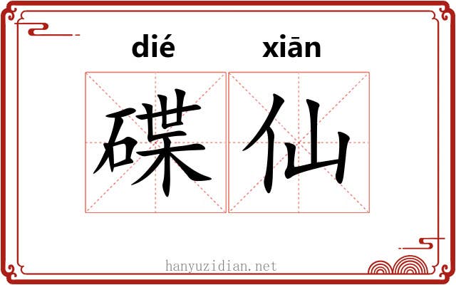 碟仙 碟仙