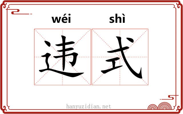 违式