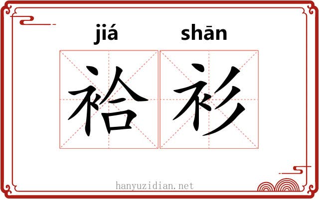 袷衫