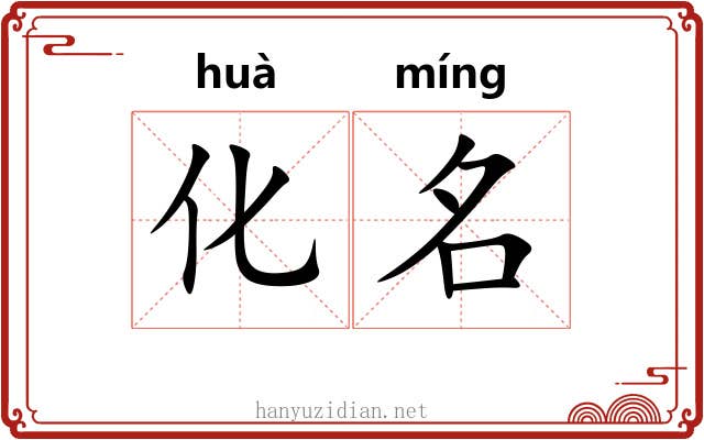 化名