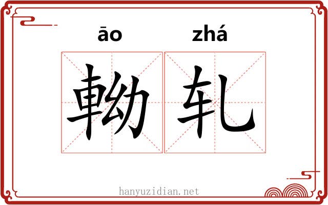 軪轧