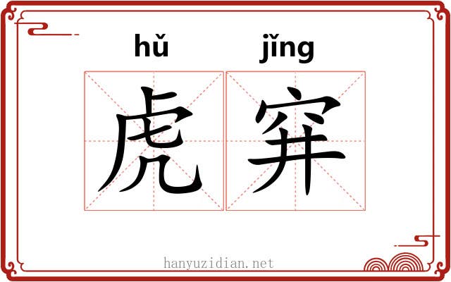 虎穽