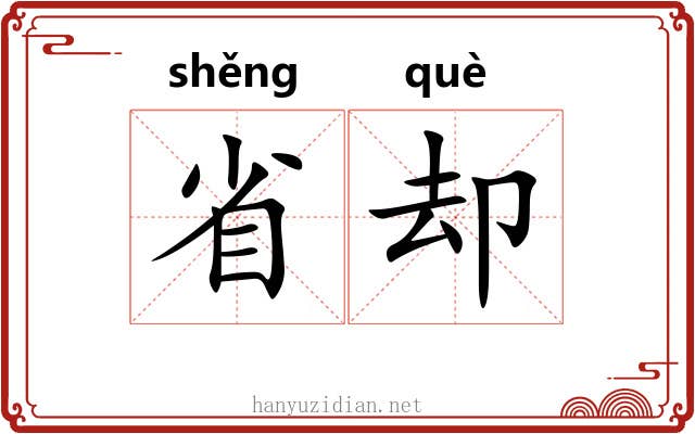 省却 省却