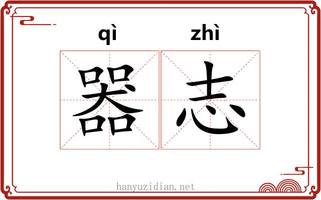 器志