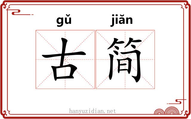 古简