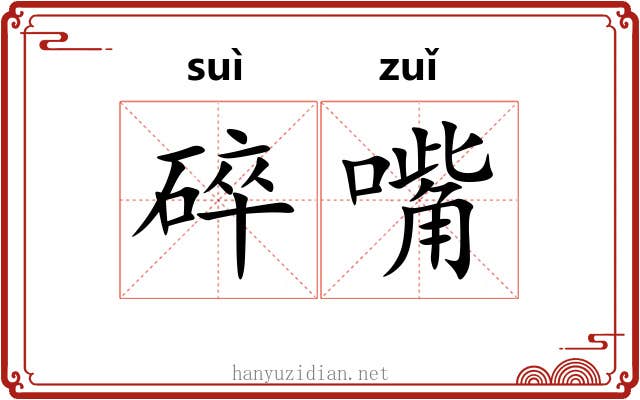 碎嘴
