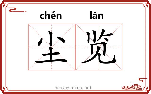尘览