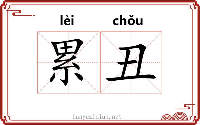 累丑