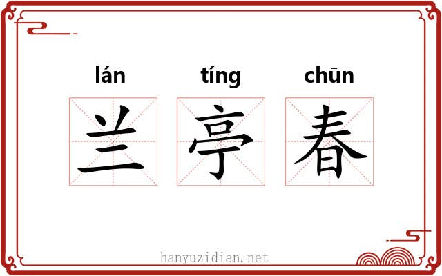 兰亭春 兰亭春