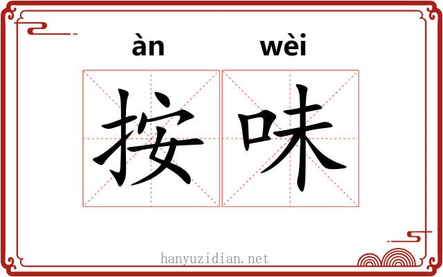 按味