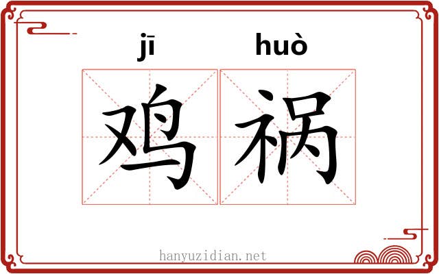 鸡祸