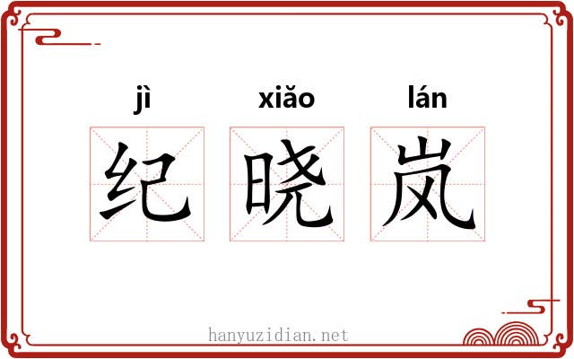 纪晓岚 纪晓岚