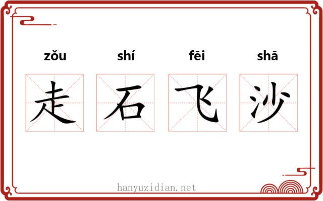 走石飞沙