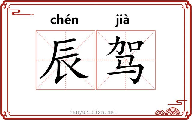 辰驾