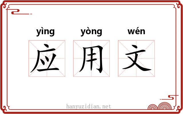 应用文 应用文