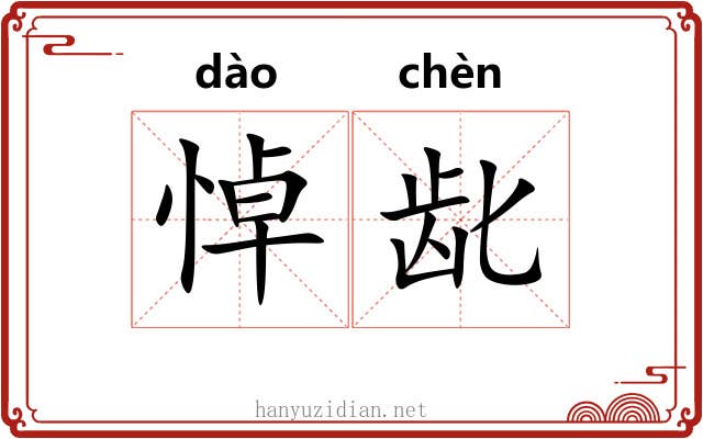 悼龀