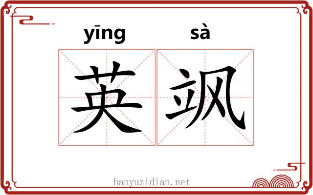 英飒