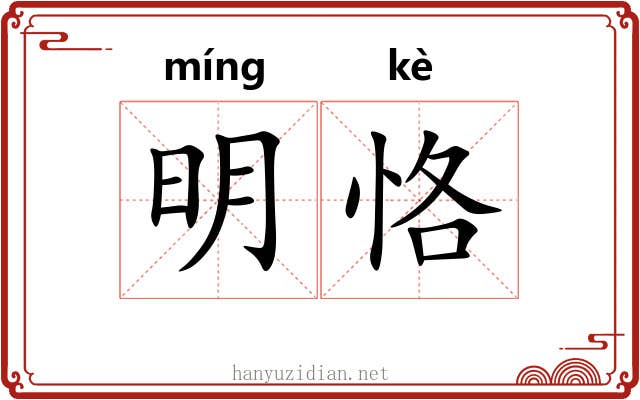 明恪