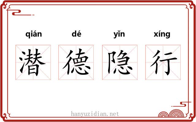 潜德隐行 潜德隐行