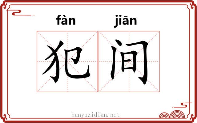 犯间 犯间