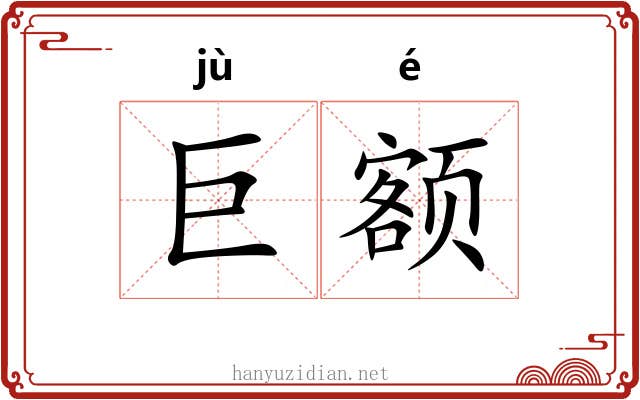 巨额
