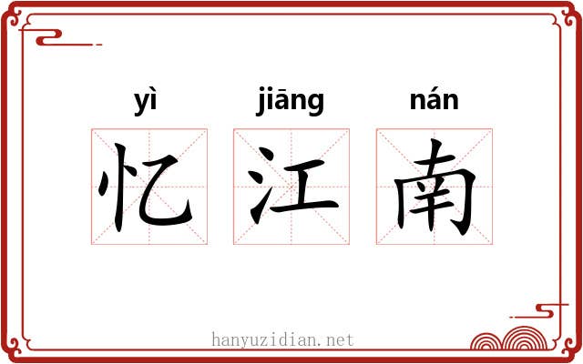 忆江南 忆江南