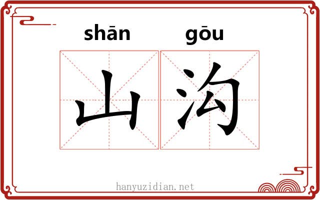 山沟