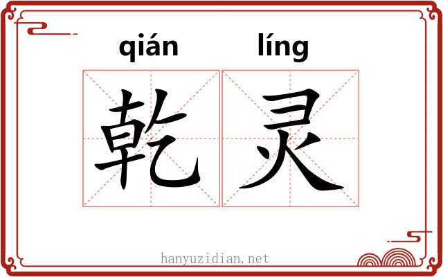 乾灵