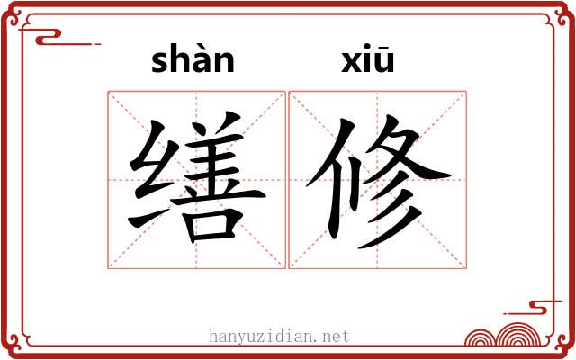 缮修 缮修