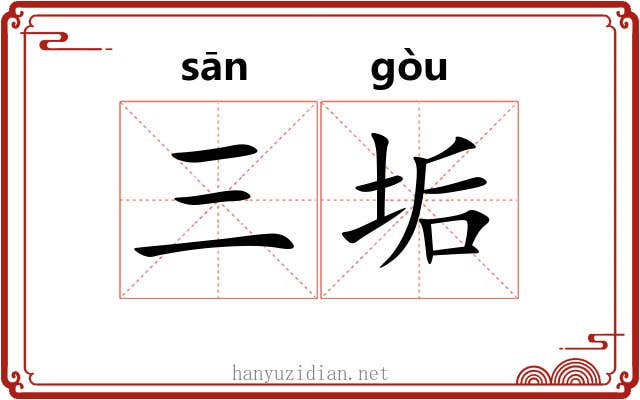 三垢