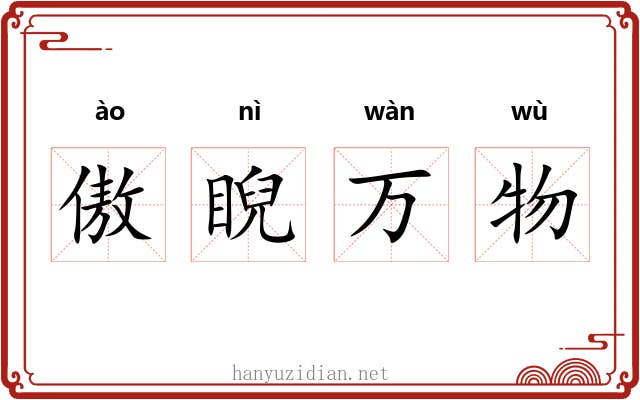 傲睨万物 傲睨万物