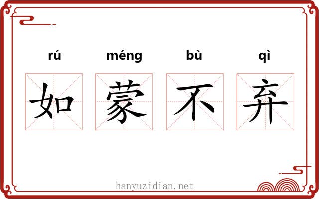 如蒙不弃 如蒙不弃