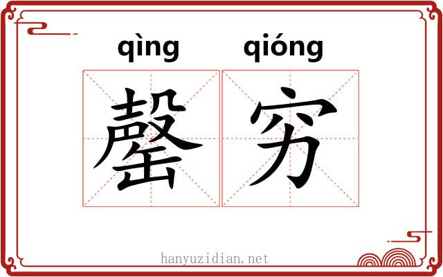 罄穷