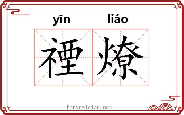 禋燎