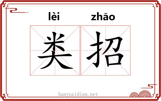 类招