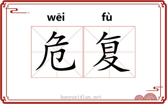 危复 危复