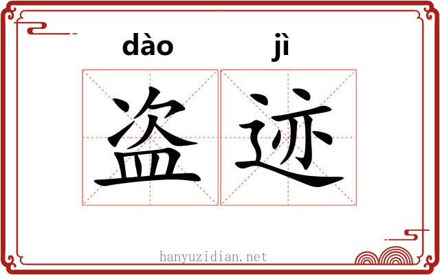 盗迹