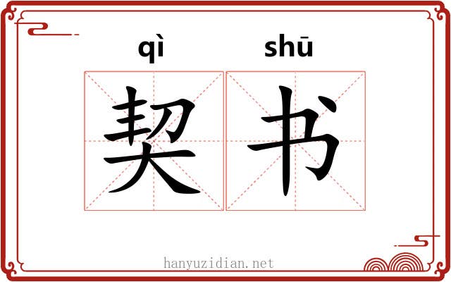 契书 契书