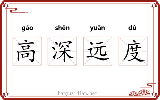高深远度 高深远度