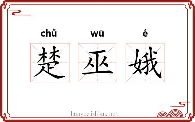 楚巫娥 楚巫娥