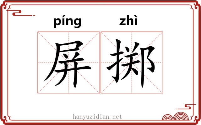 屏掷