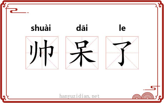 帅呆了 帅呆了