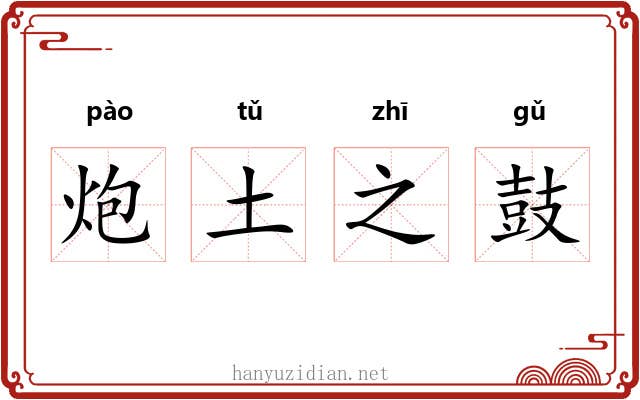 炮土之鼓 炮土之鼓