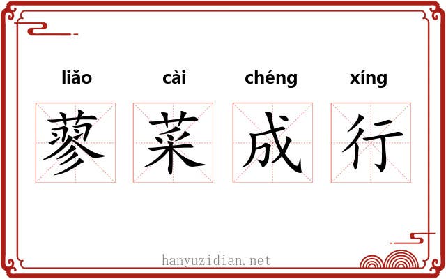 蓼菜成行 蓼菜成行