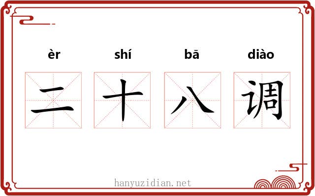 二十八调 二十八调